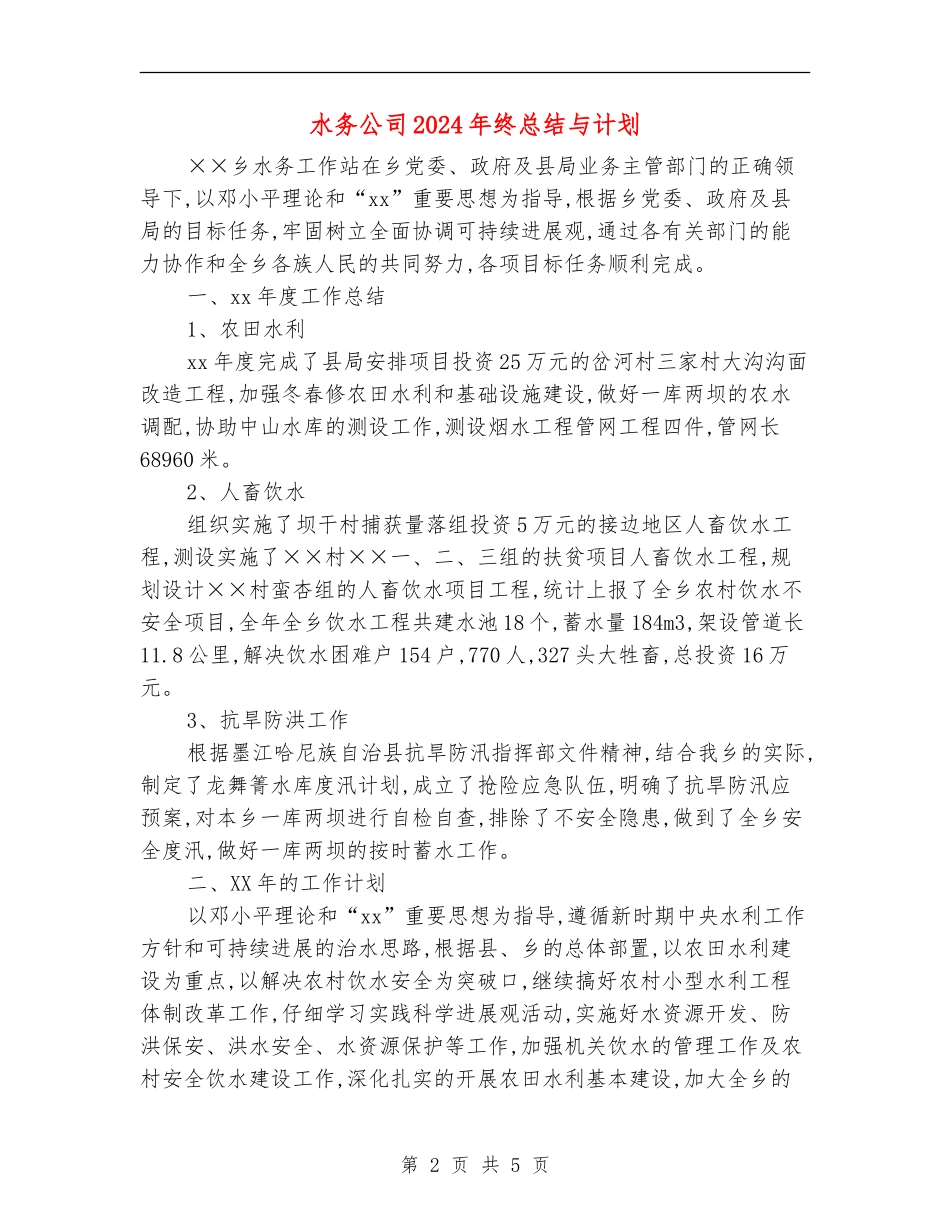水务公司2024年终总结与计划_第2页