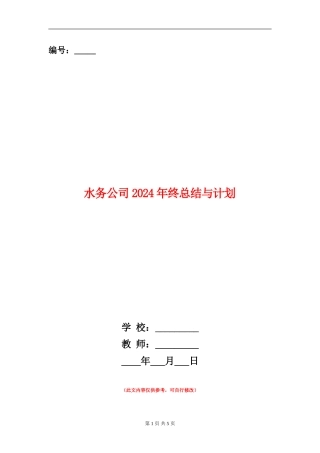 水务公司2024年终总结与计划