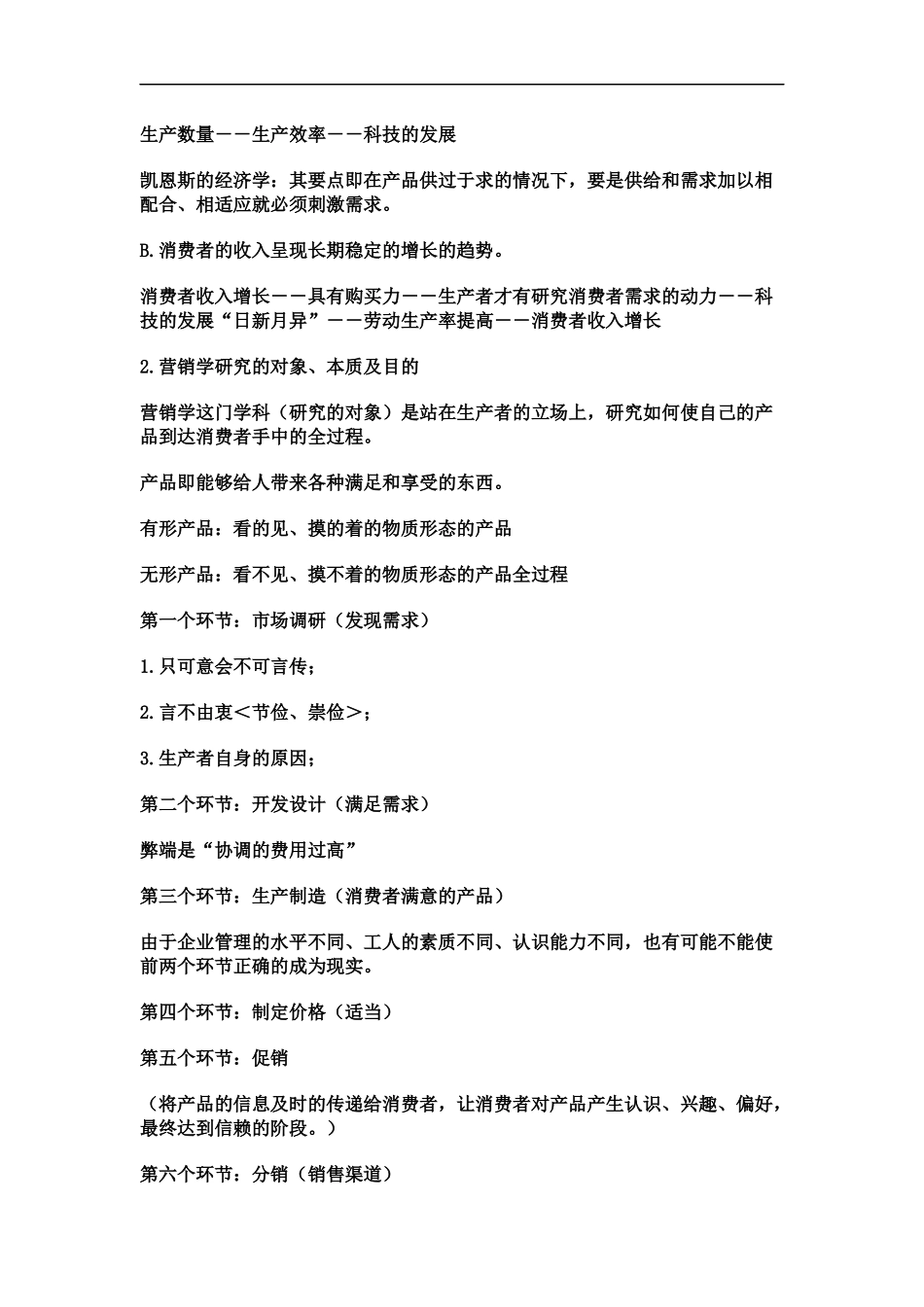 北大营销学(1)_第2页