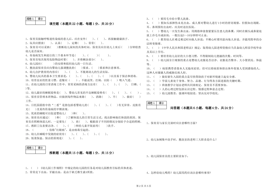 2024年一级(高级技师)保育员能力测试试题A卷-附解析_第2页
