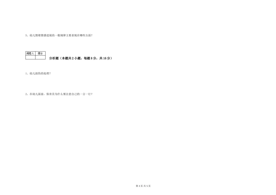 2024年一级(高级技师)保育员能力测试试题A卷-附解析_第3页