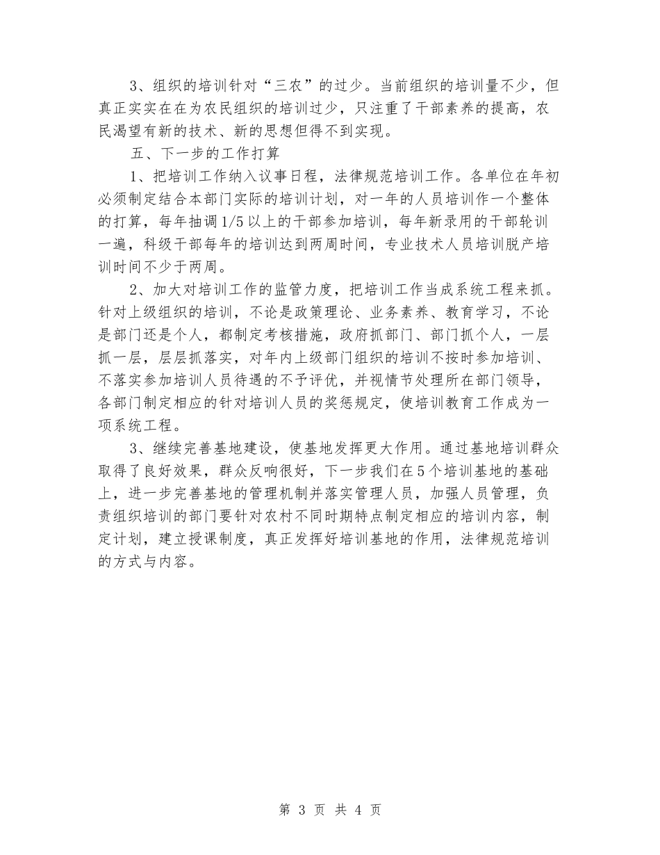 2024年干部教育培训总结_第3页