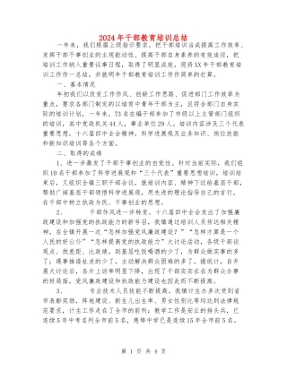 2024年干部教育培训总结