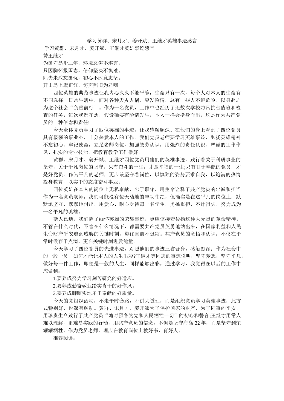 学习黄群、宋月才、姜开斌、王继才英雄事迹感言 _第1页