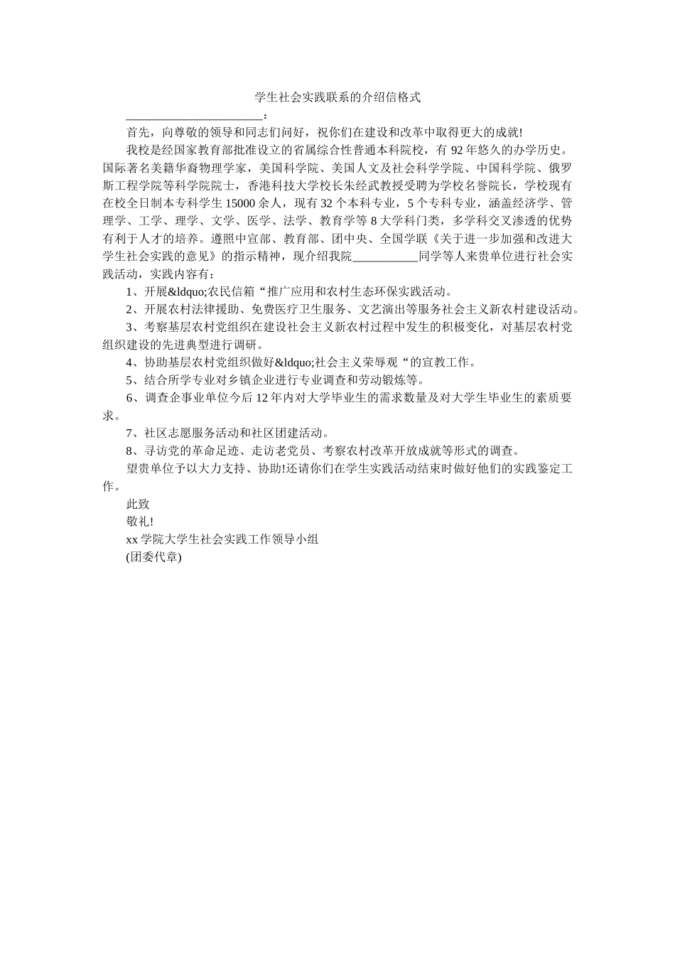 学生社会实践联系的介绍信格式 _第1页