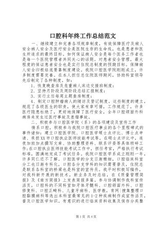 口腔科年终工作总结范文