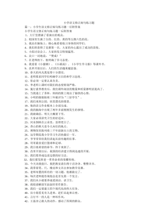 小学语文修改病句练习题精选 