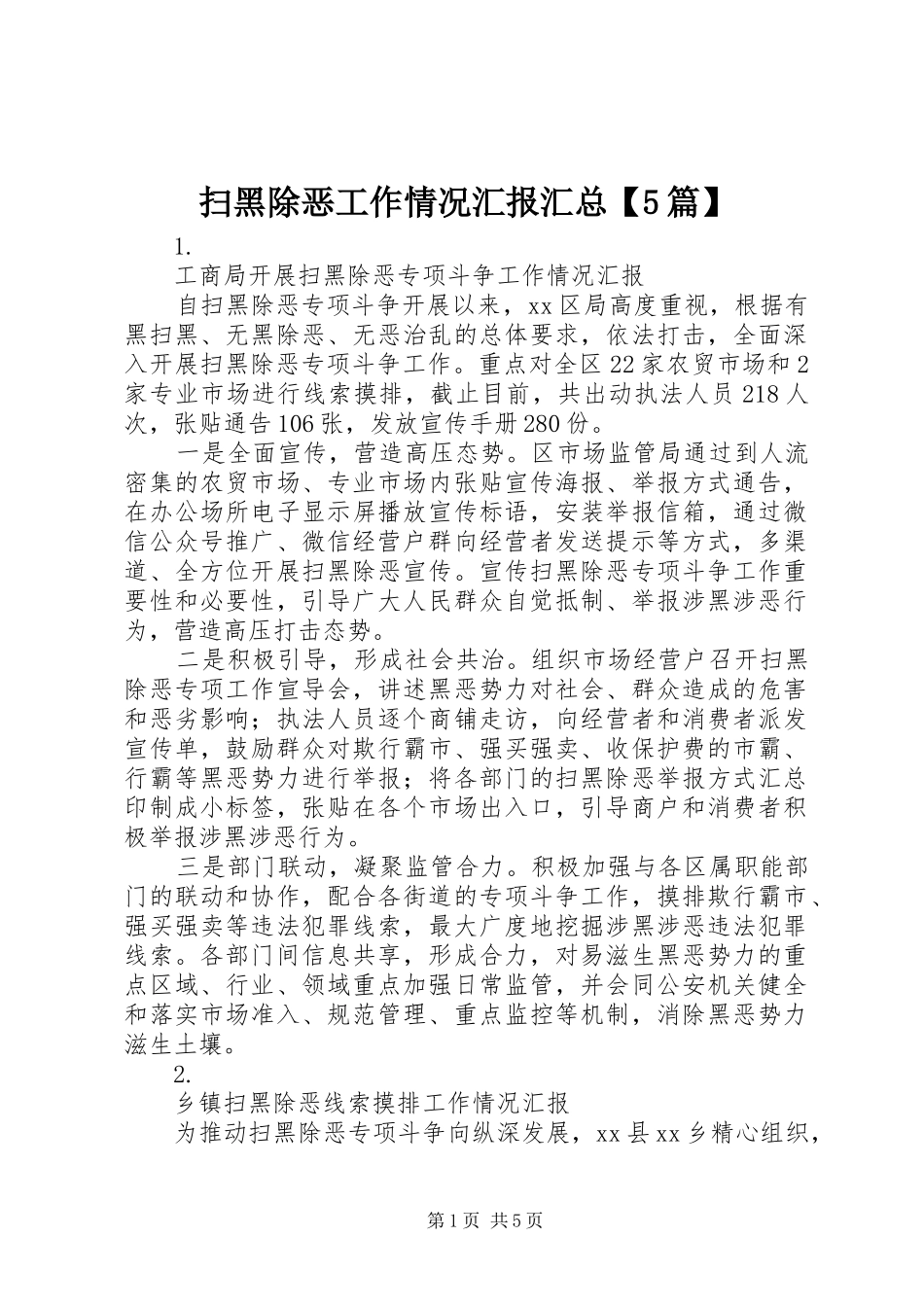 扫黑除恶工作情况汇报汇总【5篇】_第1页