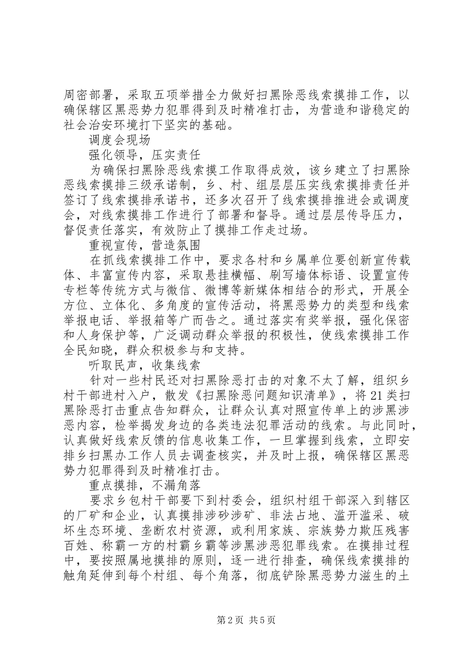 扫黑除恶工作情况汇报汇总【5篇】_第2页