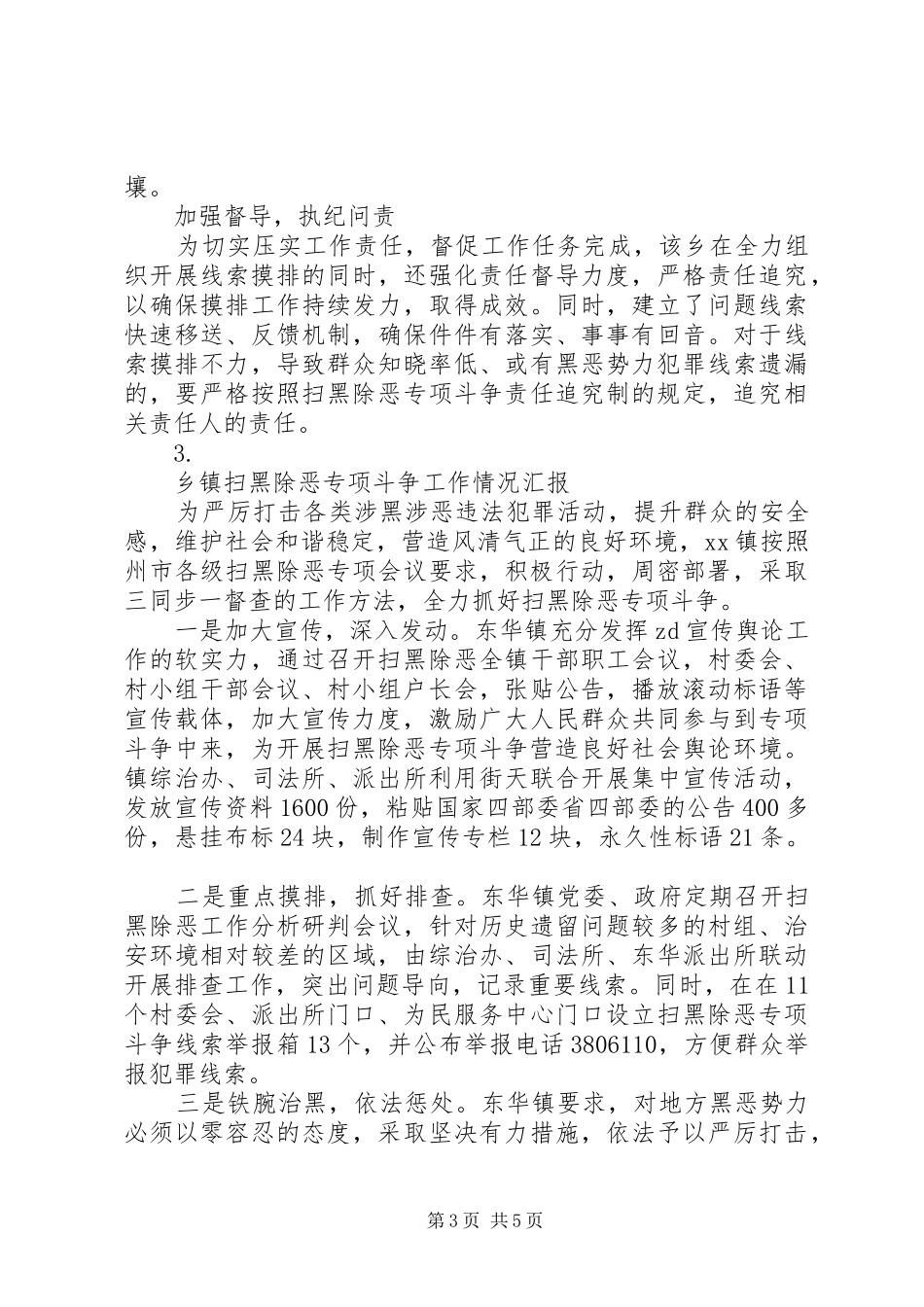 扫黑除恶工作情况汇报汇总【5篇】_第3页