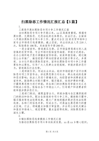 扫黑除恶工作情况汇报汇总【5篇】