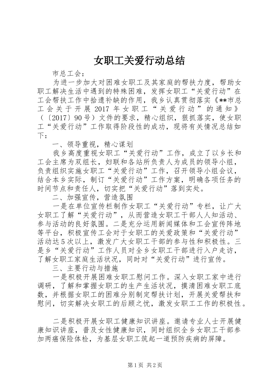 女职工关爱行动总结_第1页
