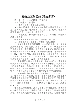 建筑业工作总结(精选多篇)