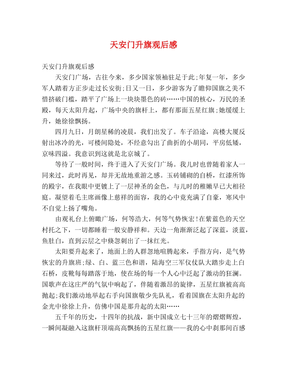 天安门升旗观后感 _第1页