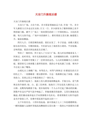 天安门升旗观后感 