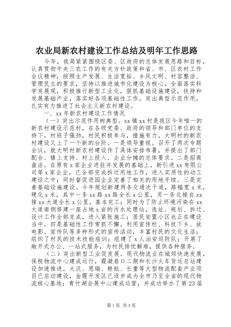 农业局新农村建设工作总结及明年工作思路_第1页