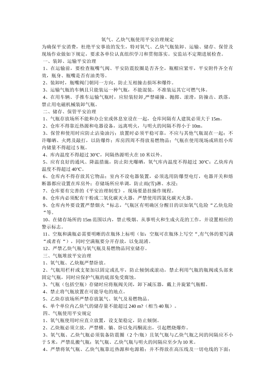 氧气、ۥ乙炔气瓶使用安全管理规定精选 _第1页