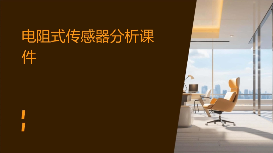 电阻式传感器分析课件_第1页