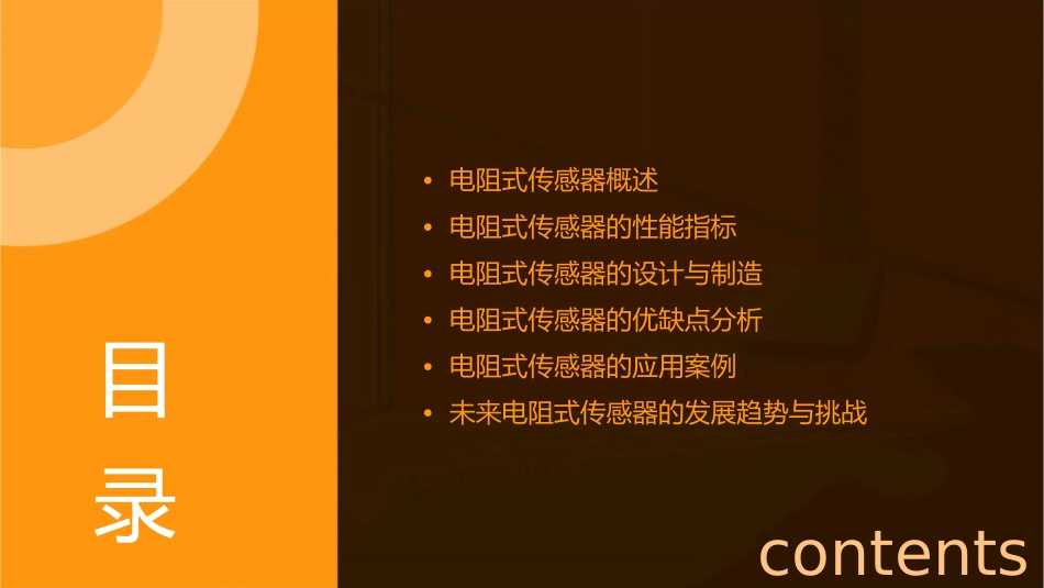 电阻式传感器分析课件_第2页