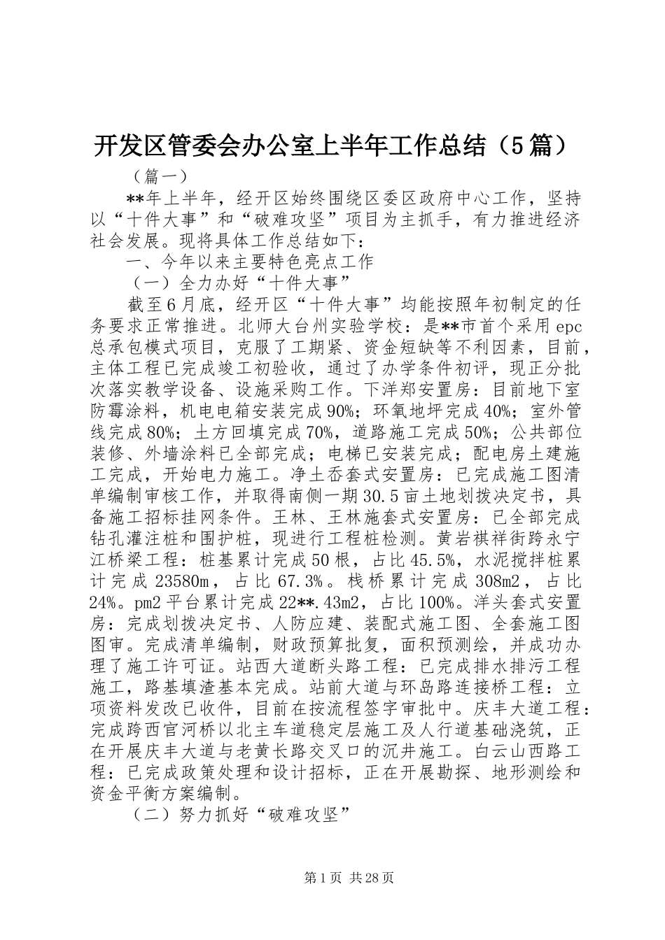 开发区管委会办公室上半年工作总结（5篇）_第1页