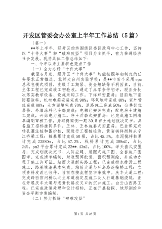 开发区管委会办公室上半年工作总结（5篇）