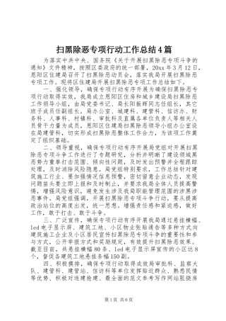 扫黑除恶专项行动工作总结4篇