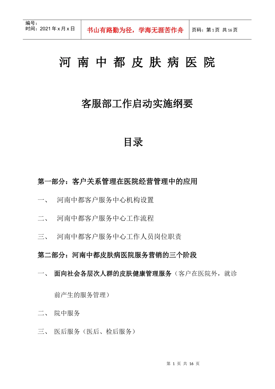 客户服务体系实施纲要_第1页