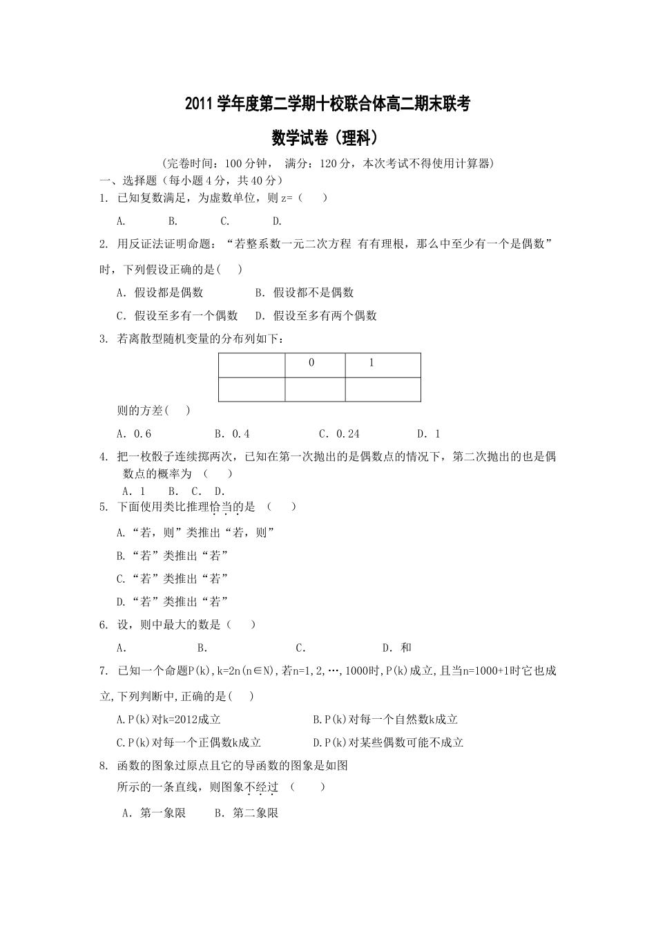 温州市十校联合体20高二下学期数学理期末试题及答案2 _第1页
