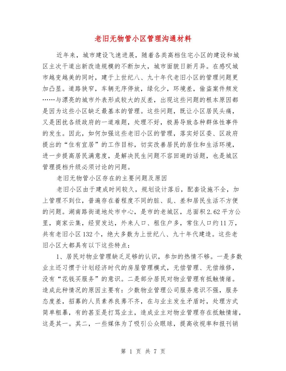 老旧无物管小区管理交流材料_第1页