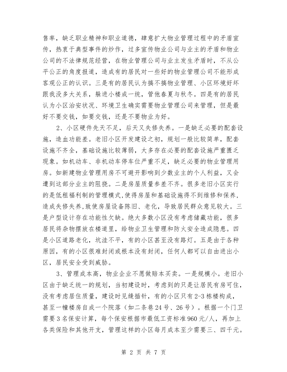 老旧无物管小区管理交流材料_第2页
