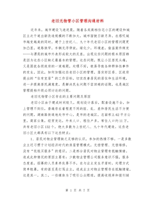 老旧无物管小区管理交流材料