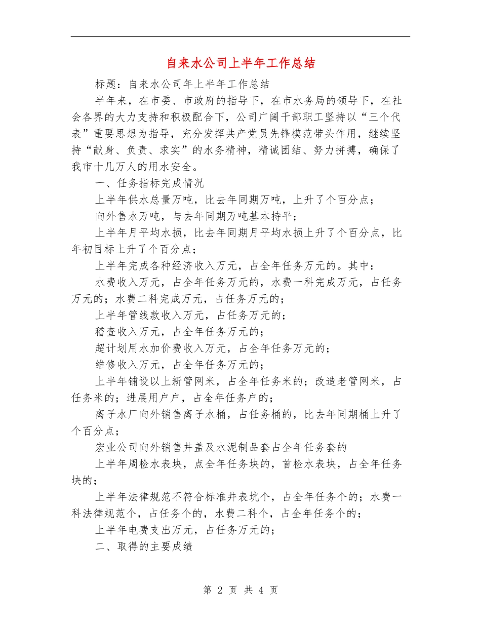 自来水公司上半年工作总结【最新版】_第2页