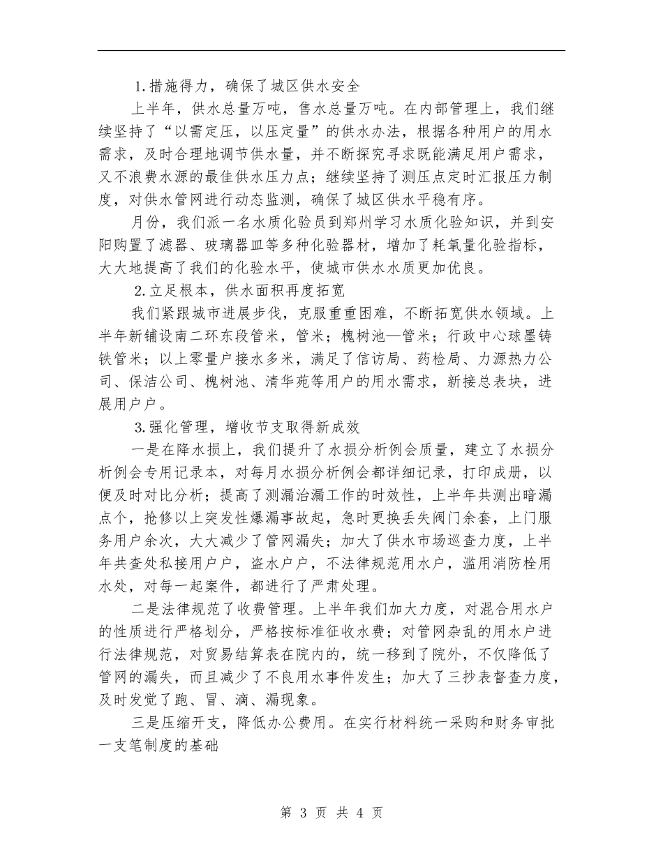 自来水公司上半年工作总结【最新版】_第3页