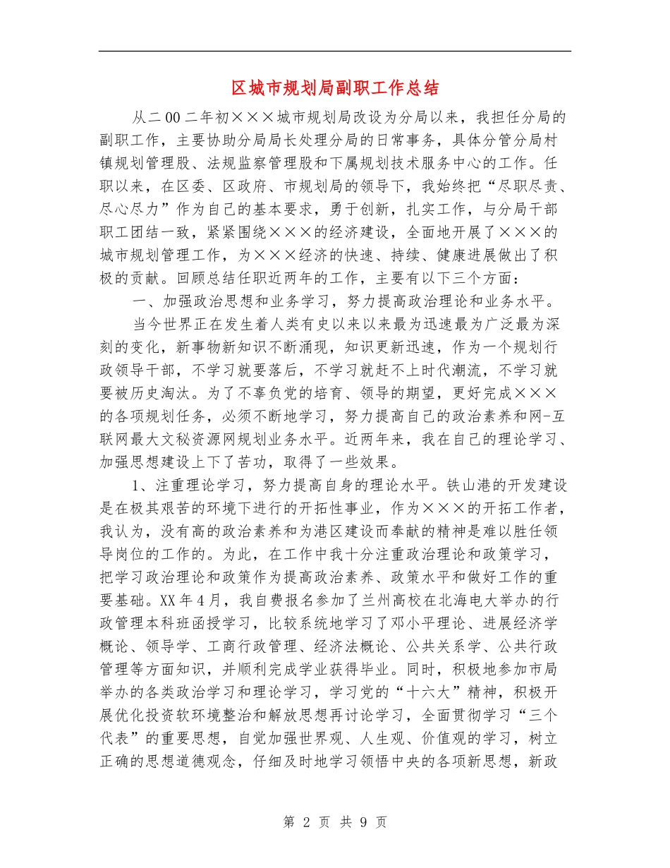 区城市规划局副职工作总结_第2页