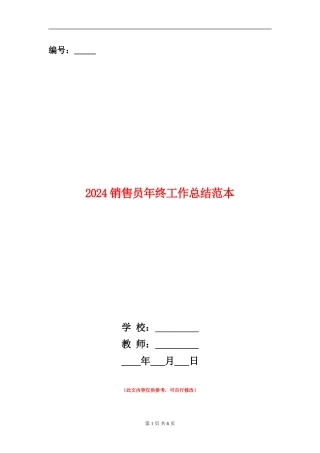 2024销售员年终工作总结范本