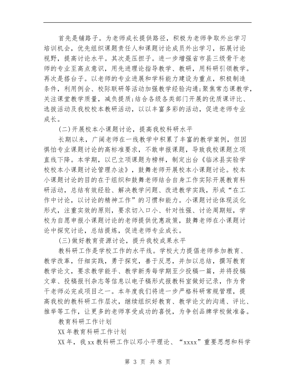 教育科研工作计划4篇_第3页