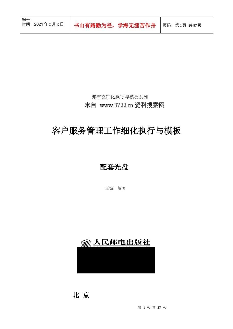 弗布克细化执行与模板系列《客户服务管理工作细化执行与模板》(DOC 87页)_第1页