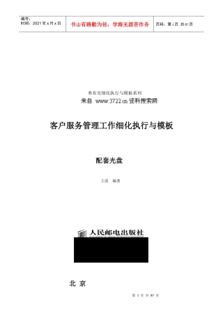 弗布克细化执行与模板系列《客户服务管理工作细化执行与模板》(DOC 87页)
