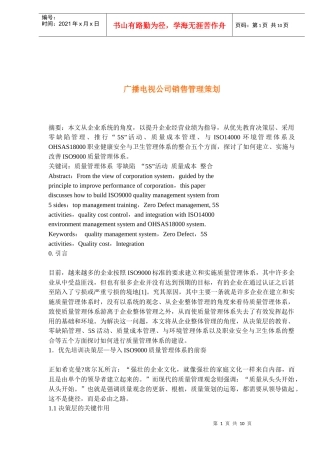 广播电视公司销售管理策划