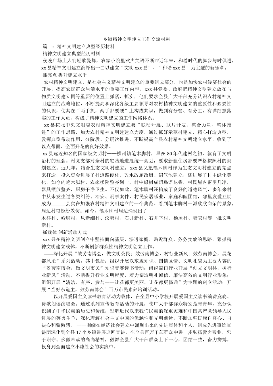 乡镇精神文明建设工作交流材料 _第1页