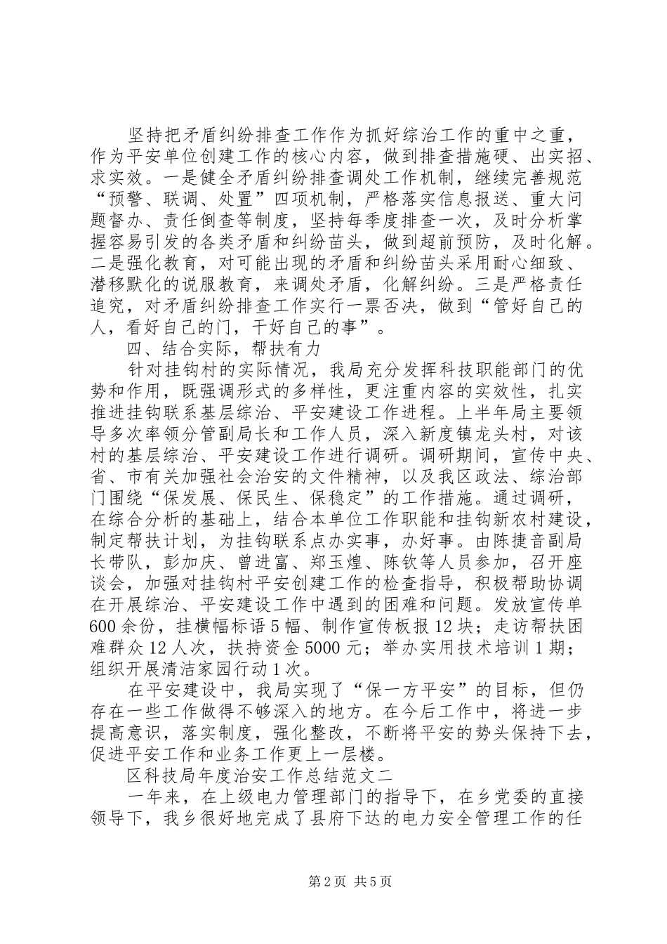 区科技局年度治安工作总结范文3篇_第2页