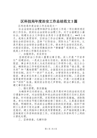 区科技局年度治安工作总结范文3篇