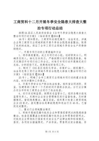 工商贸科十二月开展冬季安全隐患大排查大整治专项行动总结