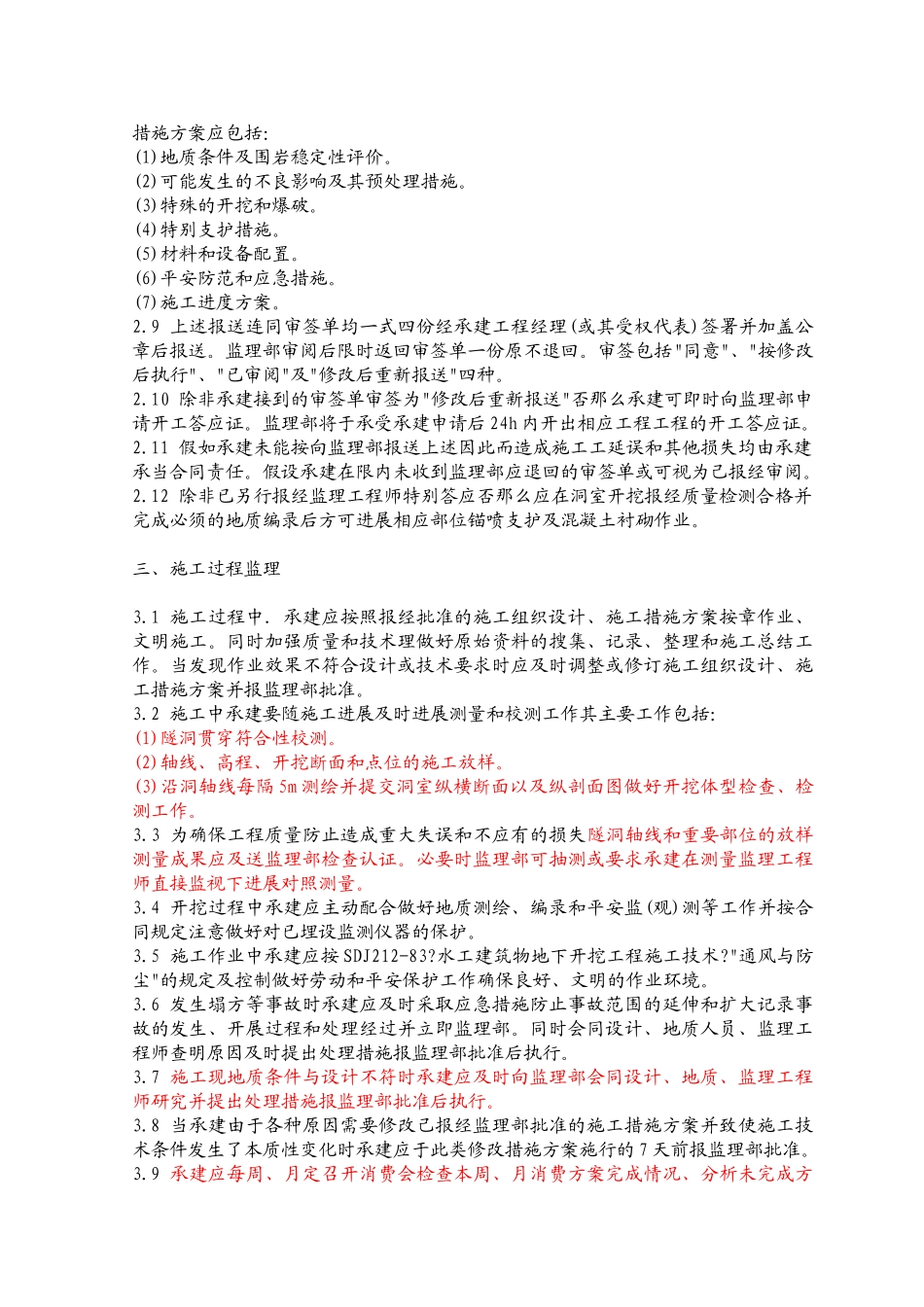 水工隧洞土建工程施工监理实施细则1_第3页