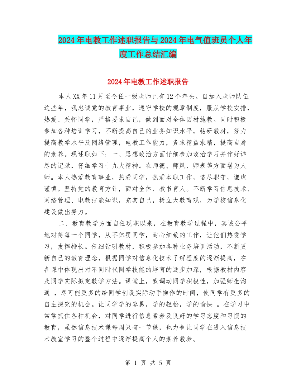 2024年电教工作述职报告与2024年电气值班员个人年度工作总结汇编_第1页