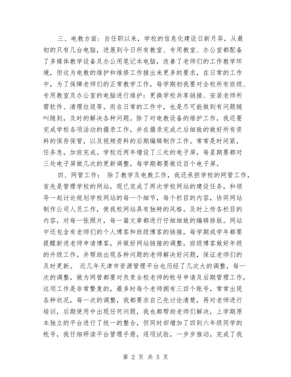 2024年电教工作述职报告与2024年电气值班员个人年度工作总结汇编_第2页