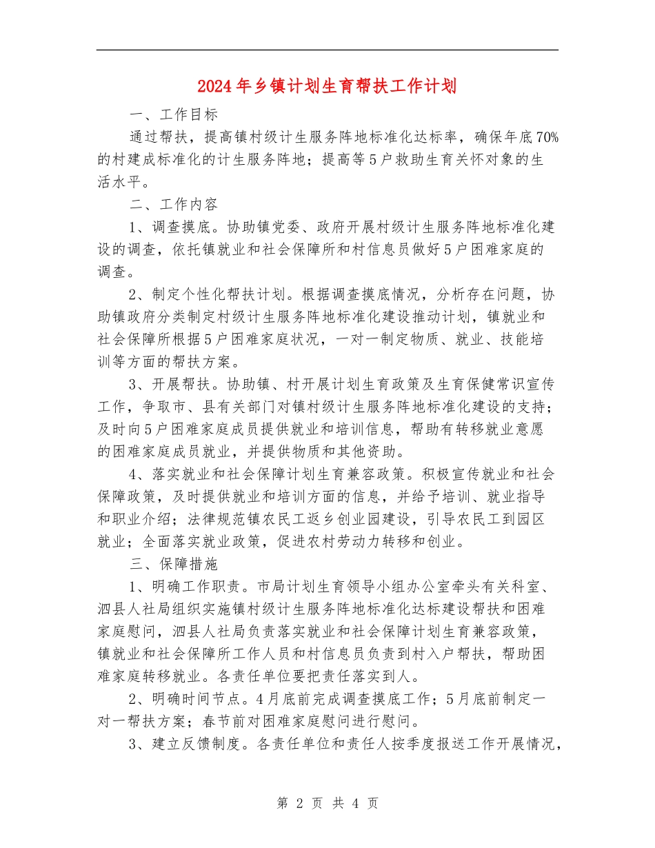 2024年乡镇计划生育帮扶工作计划_第2页