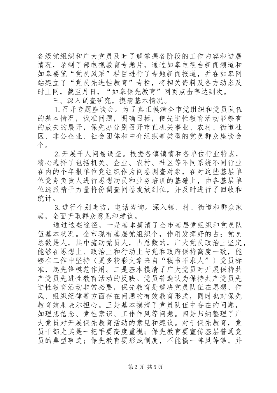 市“保先教育”准备阶段工作总结_第2页