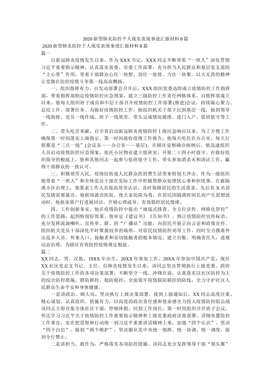 新型肺炎防控个人现实表现事迹汇报材料8篇精选 _第1页
