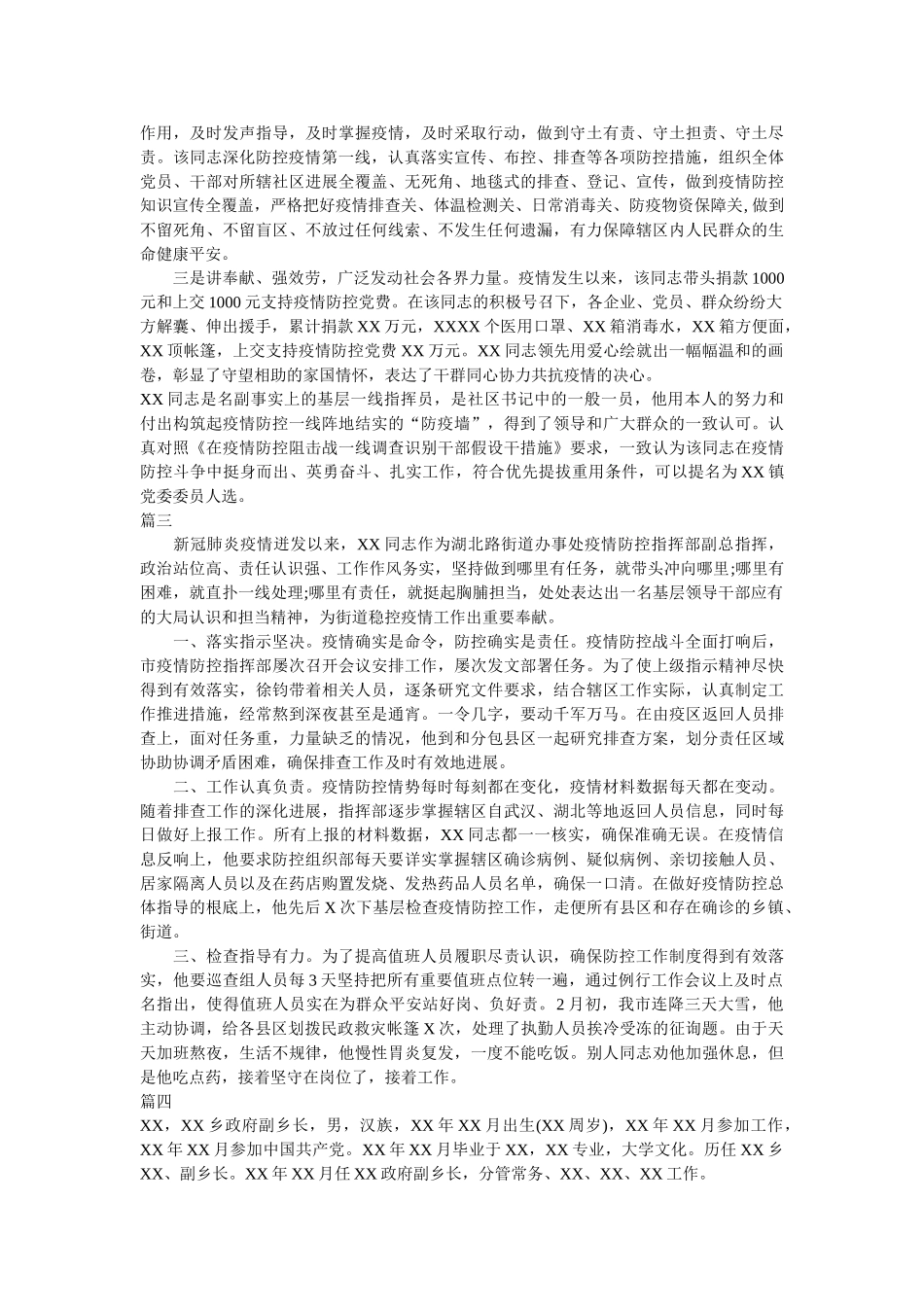 新型肺炎防控个人现实表现事迹汇报材料8篇精选 _第2页